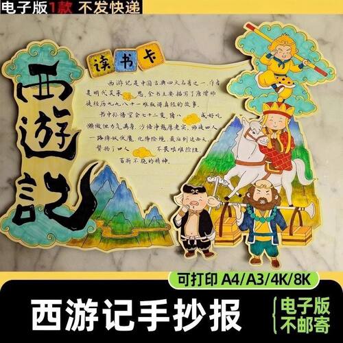 四大名著西游记立体手抄报电子版模板读书卡手工DIY好书推荐线稿