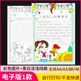 入队申请书手抄报模板电子版小学生少先队员红领巾入队申请表线稿