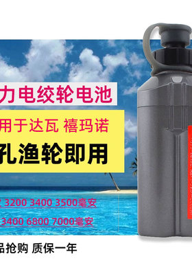 适用于达瓦喜马诺电动轮电绞轮海钓电动14.8V大容量16.8V卷线器