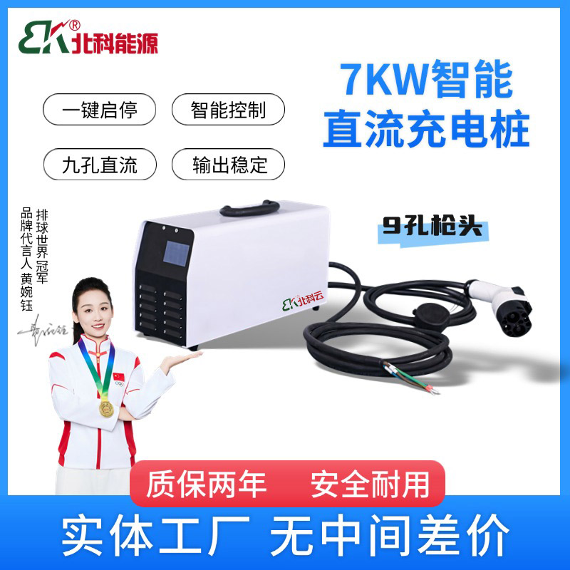 北科国标9孔便携式直流随车充7KW