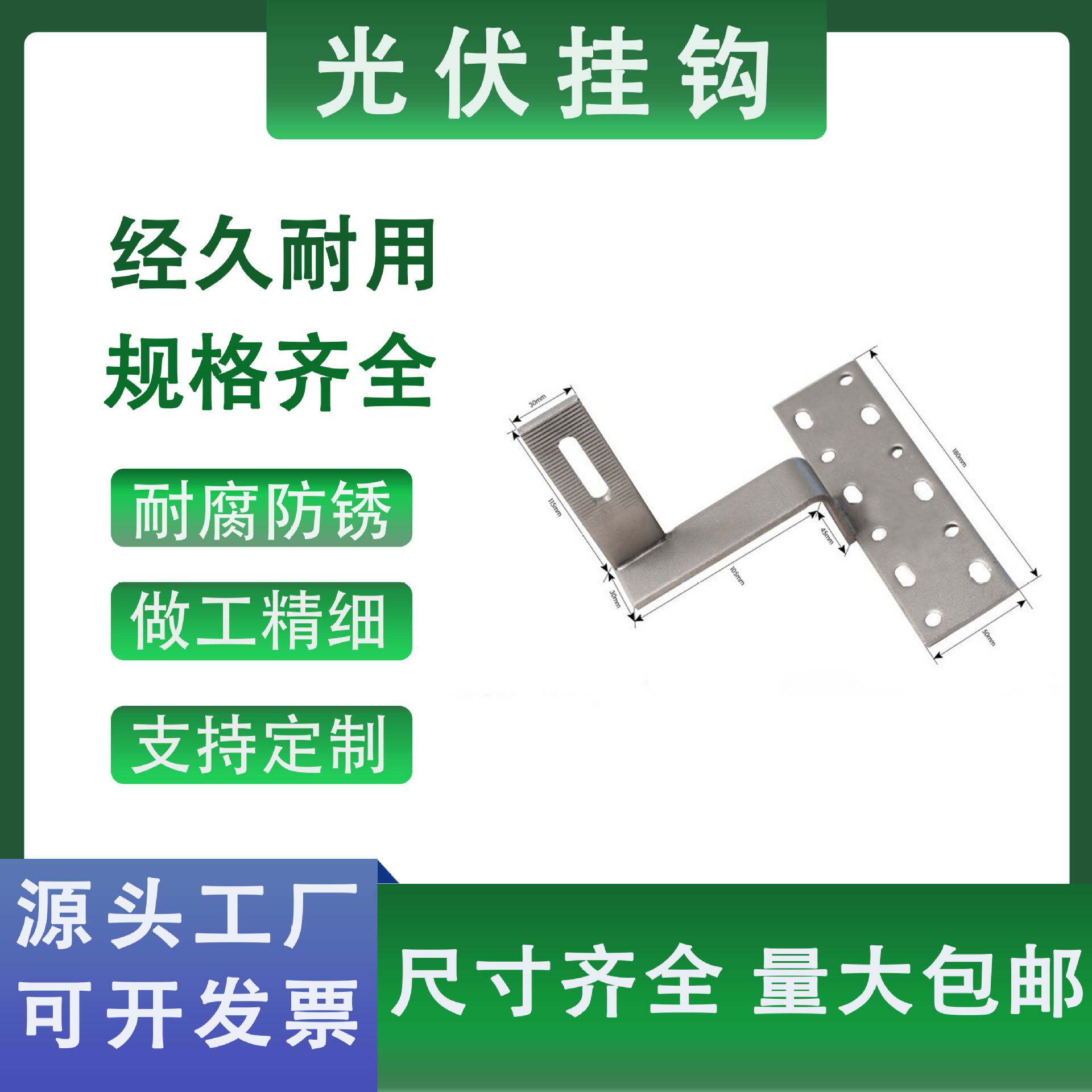 304光伏支架挂钩琉璃瓦屋顶可光伏支架
