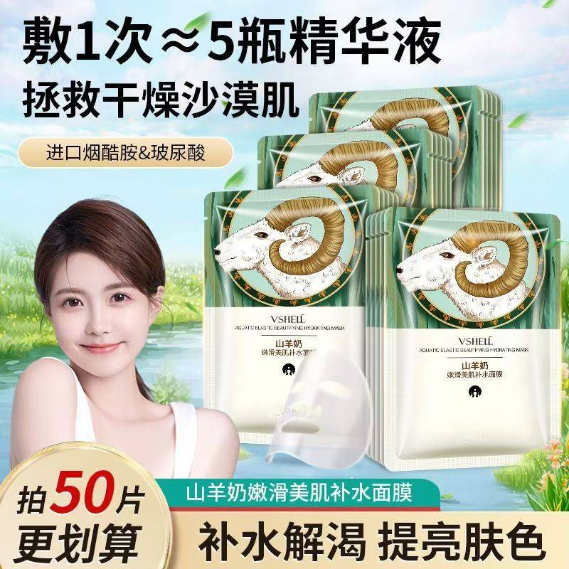 官方正品山羊奶面膜嫩滑补水保湿舒缓控油提拉修护肤色学生女男