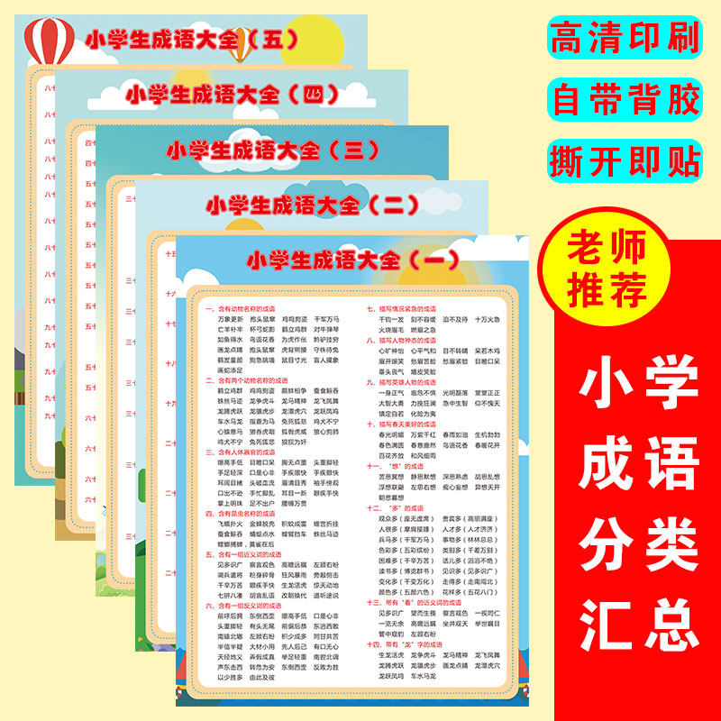 小学常用成语分类汇总大全成语接龙挂图积累背诵全套专项训练墙贴