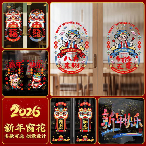窗花静电贴2026马年新年装饰玻璃贴生肖年画福字门贴春节过年装饰