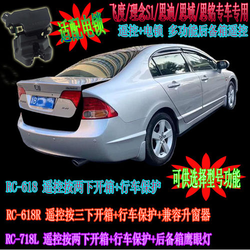 RC-618R遥控后备箱电锁开启兼容关窗器适用飞度思迪理念思域思铭