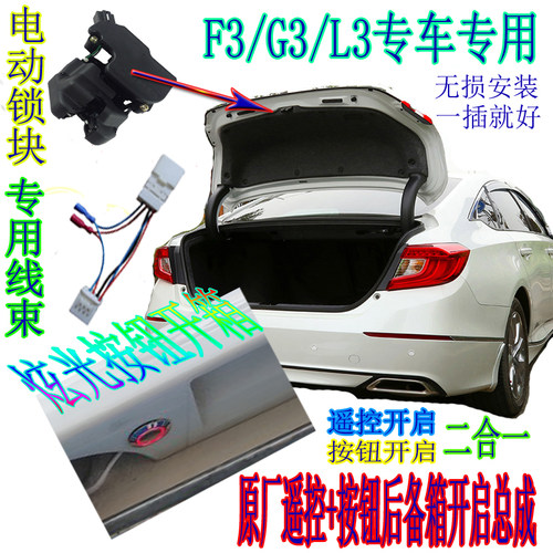 适用f3g3l3比亚迪后备箱遥控开启