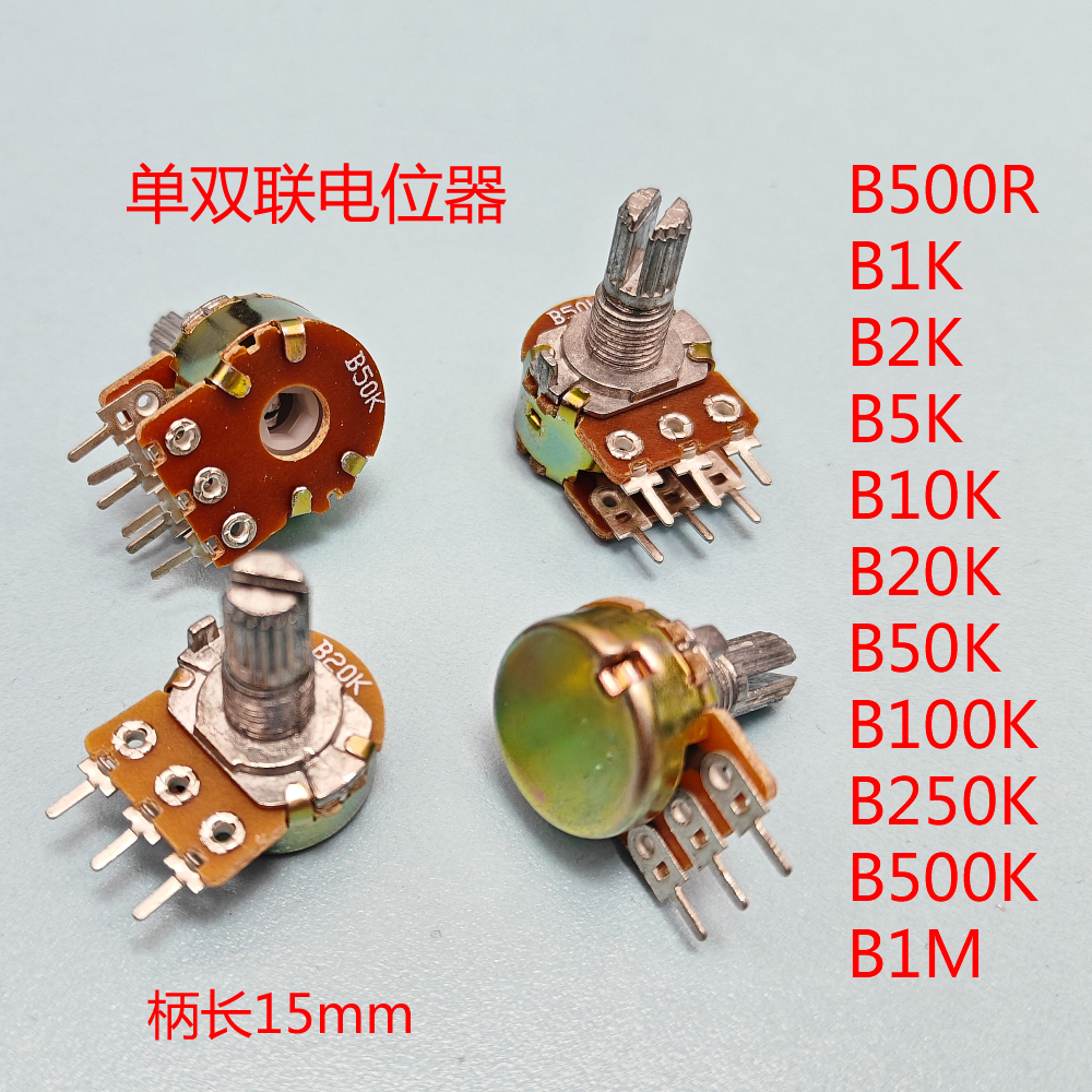 WH148单双联电位器B 1K 2K 5K 10K 20K 50K 100K 500K 1m柄长15mm