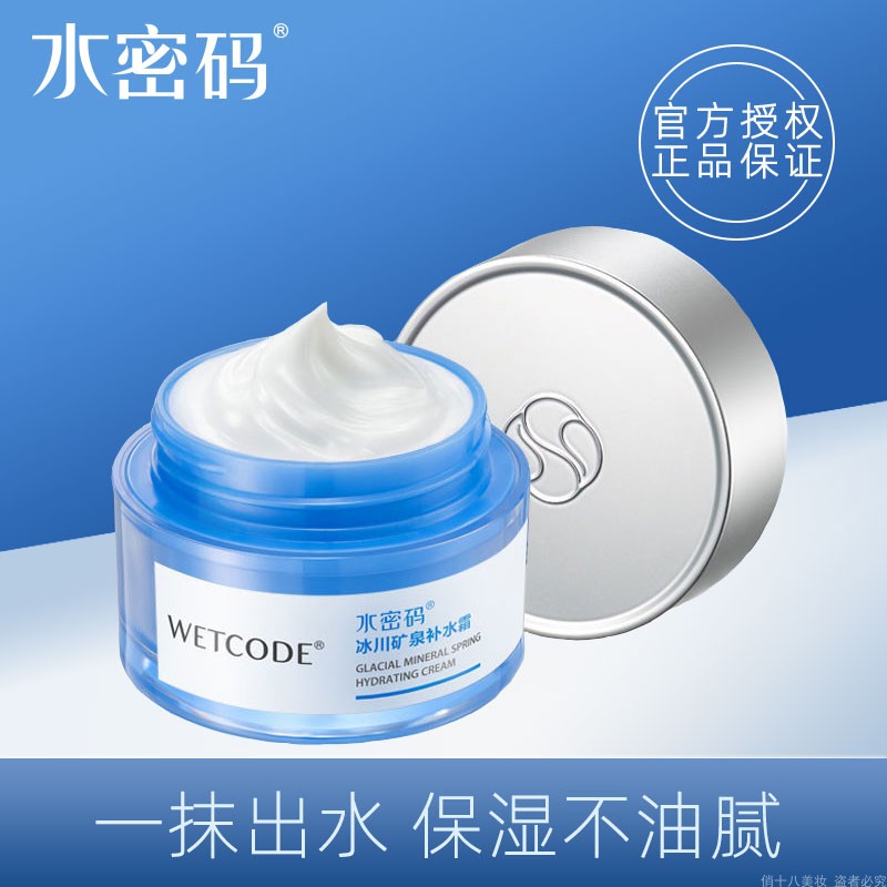 水密码补水霜高保湿滋润乳液素颜懒人面霜控油护肤品学生党女正品