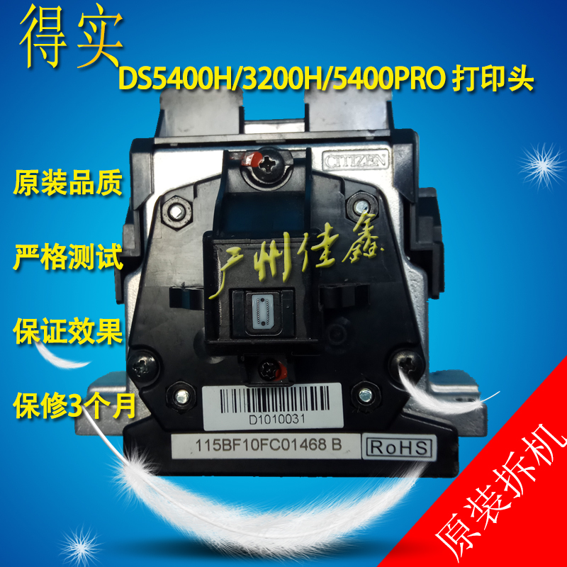 得实DS3200H DS3200II+ DS5400H DS2100H DS5400HPRO 打印头 原拆