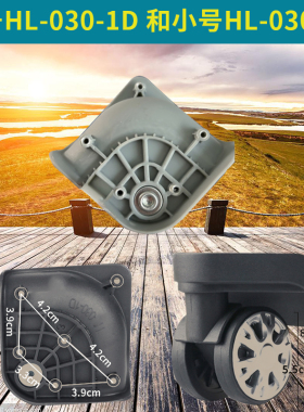 HL-030-1D万向轮子网易严选行李箱替换拉杆箱246密码箱滚滑轮276