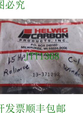 原装供应Helwig碳纤维13-371292碳刷13371292包现K-3560