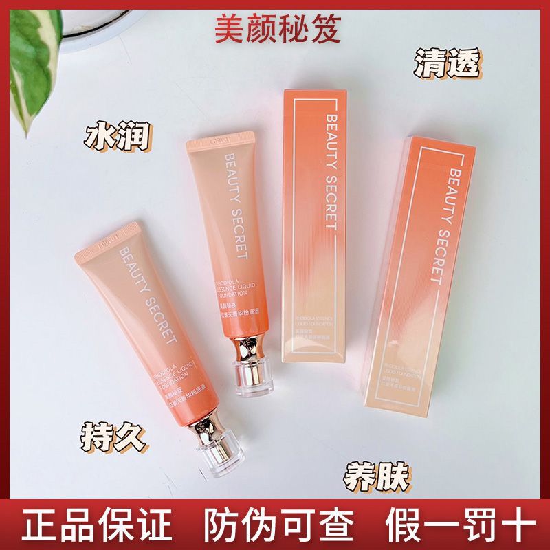 美颜秘笈红景天菁华粉底液保湿遮瑕补水隔离控油持久防水自然裸妆