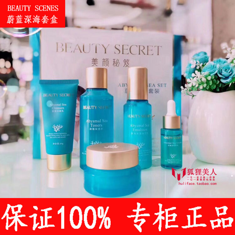 【正品】美颜秘笈深海套装五件套蔚蓝护肤品套盒补水保湿孕妇可用