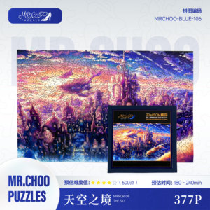 Mr.choo蓝色系列【天空之境】377片装饰氛围感治愈木制拼图礼物