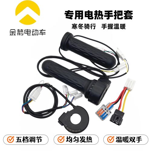金箭电动车保暖加热手把套转把
