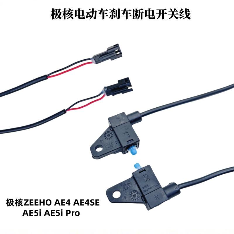 极核AE4电动车刹车断电开关线