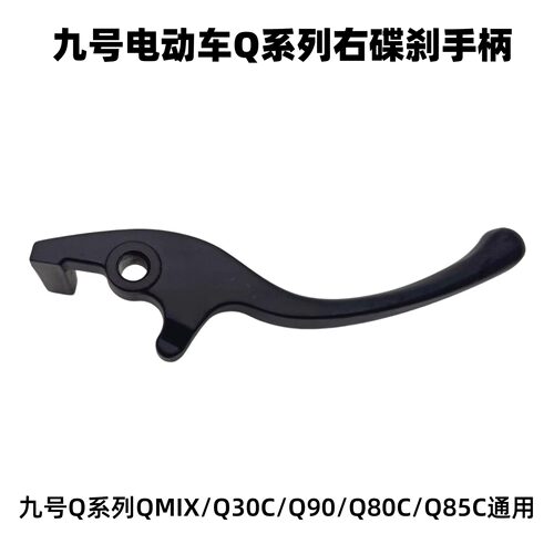 九号Q系列刹车手柄QMIX/Q30C手柄