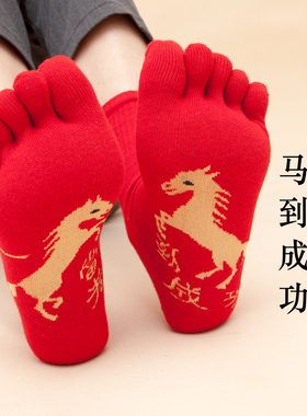 马年红袜子五指袜中筒男士马到成功助运男袜马年吉祥新年脚底红色