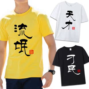 文字t恤个性文字 戏精刁民流氓搞笑搞怪自定义文字衣服短袖