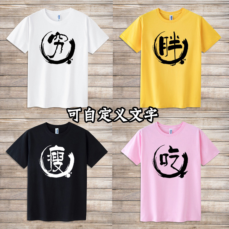 胖瘦穷搞笑自定义文字网红直播衣服男女小孩情侣亲子室友T恤短袖