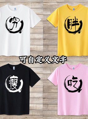 网红直播搞笑短袖男女文字t恤
