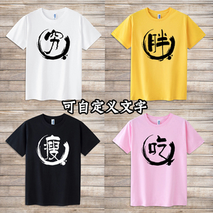 胖瘦穷搞笑自定义文字网红直播衣服男女小孩情侣亲子室友T恤短袖
