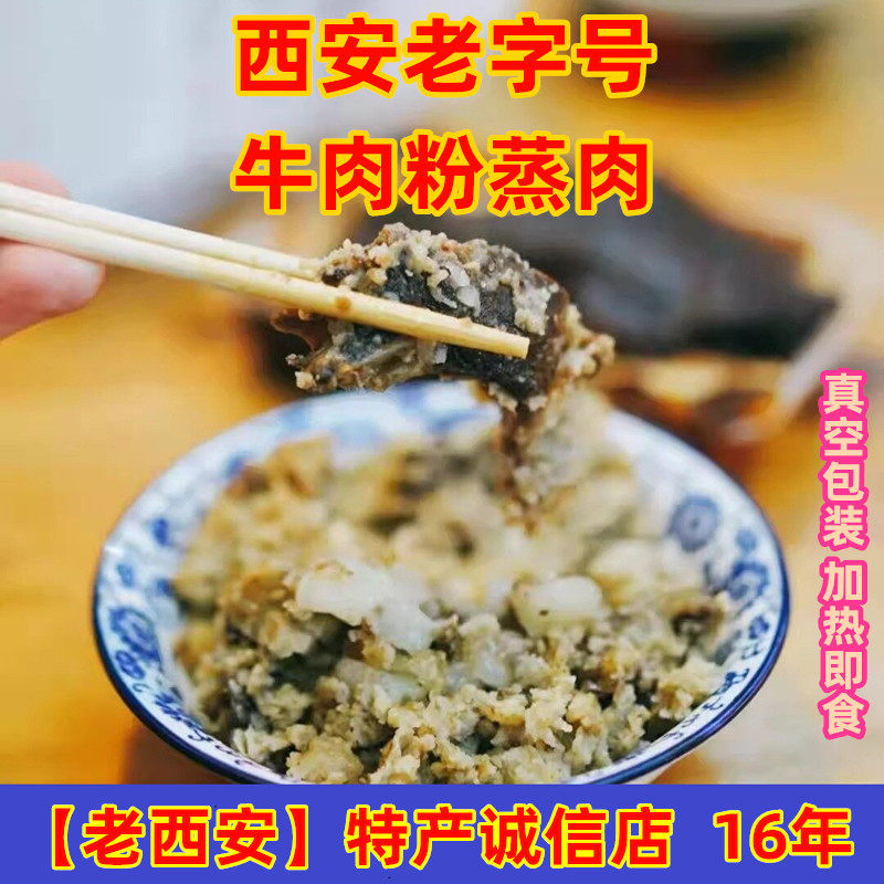 西安美食代购  回口香粉蒸肉 牛肉清真老字号 发申通 性价比高