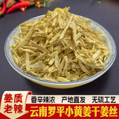 云南小黄姜姜丝干姜生姜无熏硫老姜食用干姜片姜条泡茶姜汤姜茶
