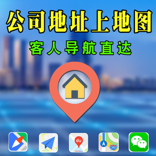地图添加公司地址商铺门店创建导航地址地图标记新增地点注册认证
