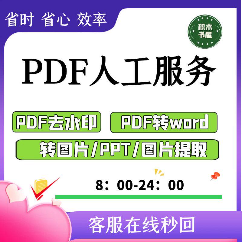 PDF转word去水印人工服务