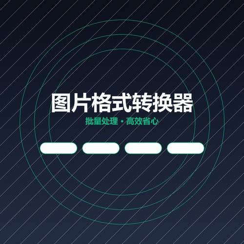7种格式一键互转免安装转换器