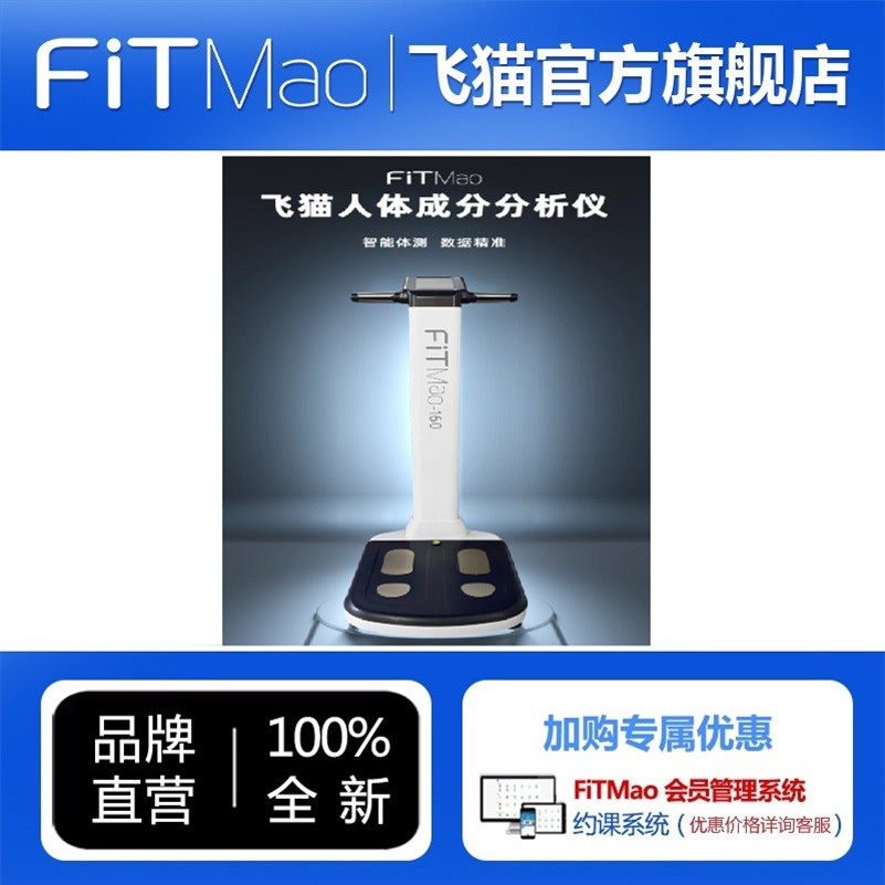 飞猫智能体测仪健身房工作室体适能专用高端精准BIA体脂秤普拉提