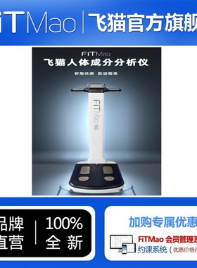 飞猫智能体测仪健身房工作室体适能专用高端精准BIA体脂秤普拉提
