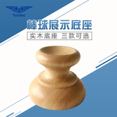 寓鸟棒球底座实木棒垒球座礼品棒球托工艺木底座家居摆件展示木托