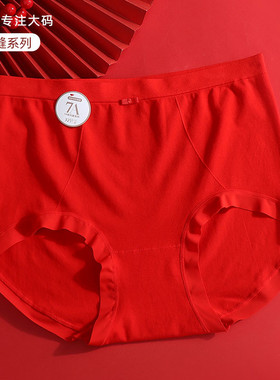 内裤女红色大码200斤7A抑菌裆胖mm结婚新娘透气本命年三角纯棉裆
