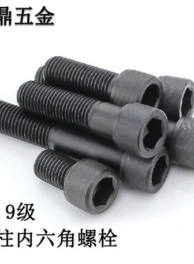 m12.9级圆柱头内六角螺栓 发黑色电动汽摩配改装螺丝M34M5M6M8M10