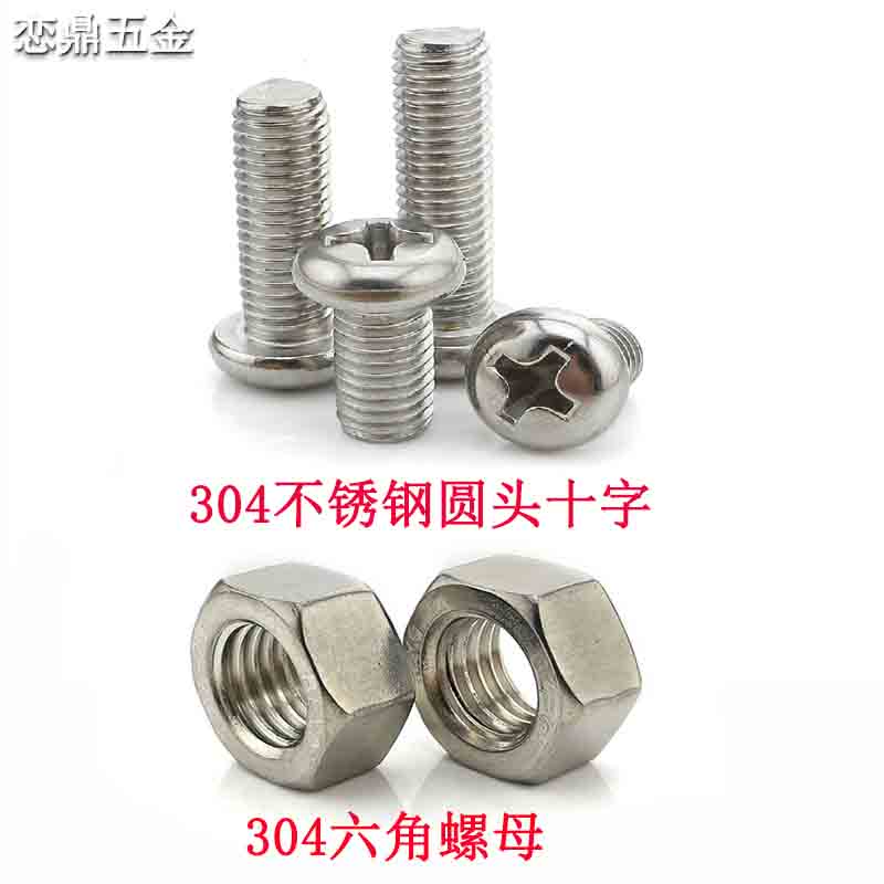 304不锈钢圆头十字槽螺丝钉 gb小盘头机牙螺栓螺母M3M4里M5M6m8号