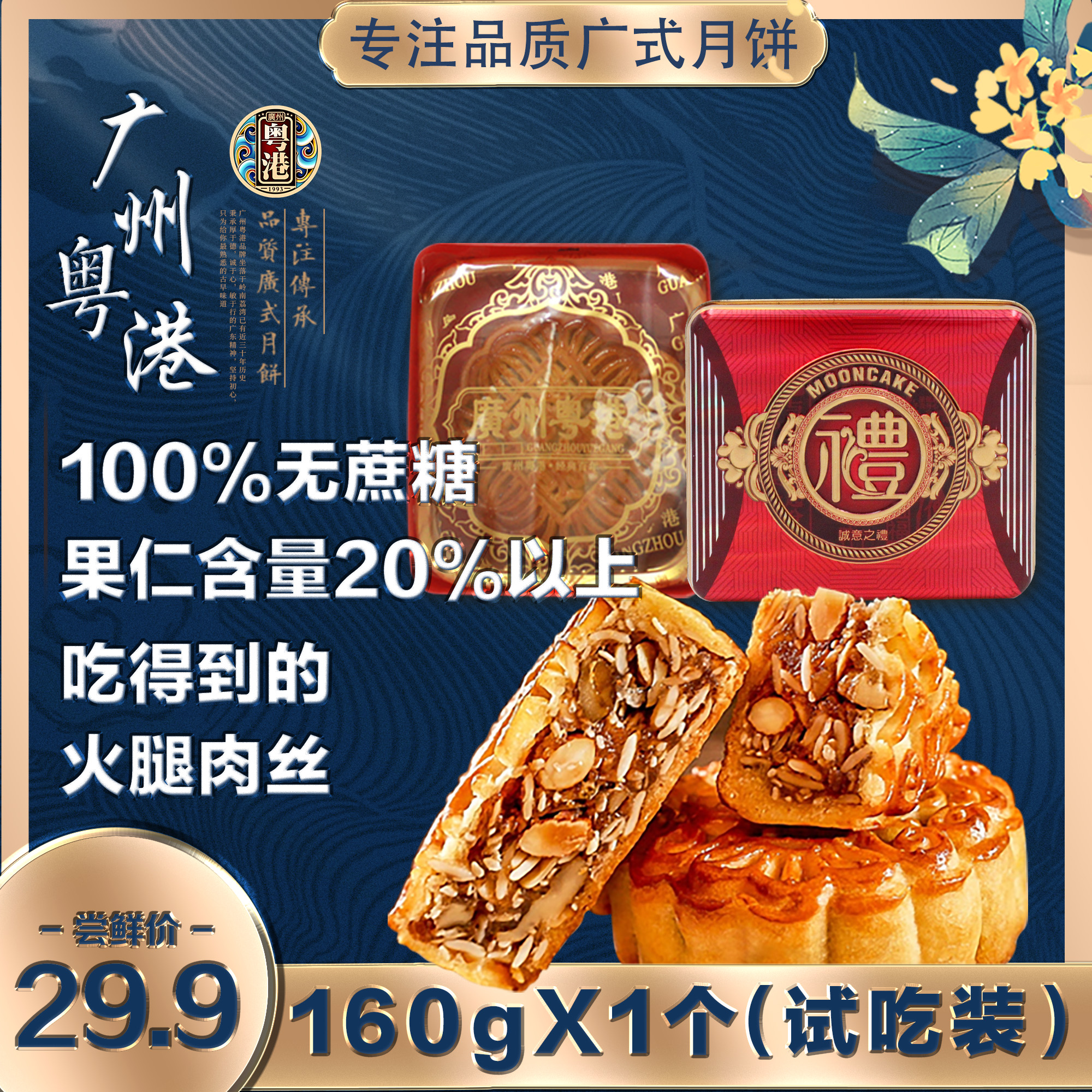 无蔗糖果仁≥20%咸鲜口五仁月饼