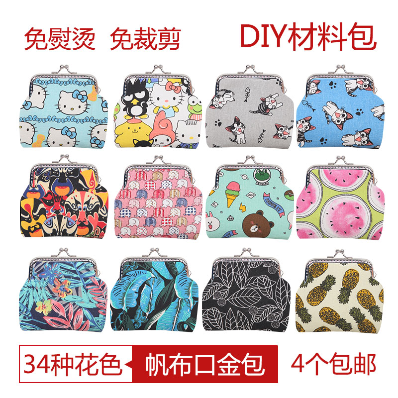 DIY手工布艺材料包 新手入门8.5cm方形口金包零钱包 免裁剪免熨烫
