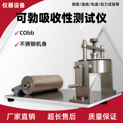 纸张可勃吸收仪纸板表面吸收重量检测仪Cobb吸水性试验机