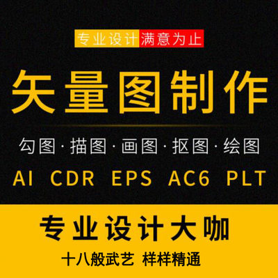 矢量图制作cdr设计ai高清图做ps抠图logo勾图画图片转源文件