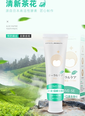新品GOMI.SE秘素茶香薄荷酵素牙膏防蛀美白去牙垢烟味渍清新口腔
