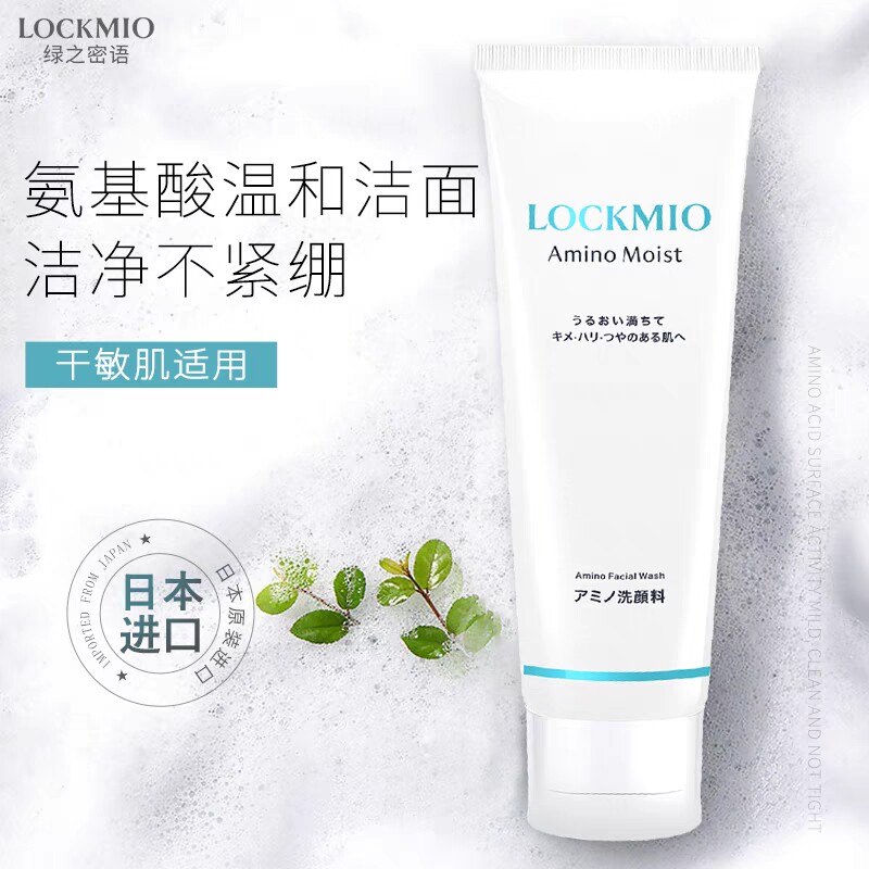 LOCKMIO日本进口绿之蜜语氨基酸毛孔深层洁面乳洗面奶正品120g