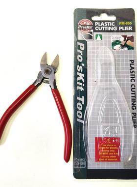 台湾宝工PROKITS塑料模型修整水口钳铜线斜嘴钳PM-805 125mm 5寸
