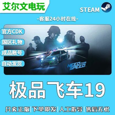 极品飞车19豪华中文正版Steam国区礼物激活代购成品账号全新白号