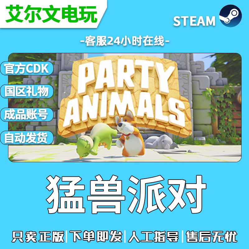 猛兽派对steam正版cdkey激活码国区礼物成品账户全新白号