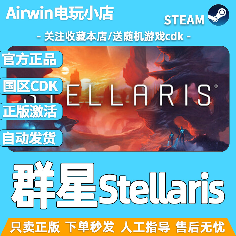 群星steam正版cdkey国区激活码 Stellaris银河版 官方正品现货