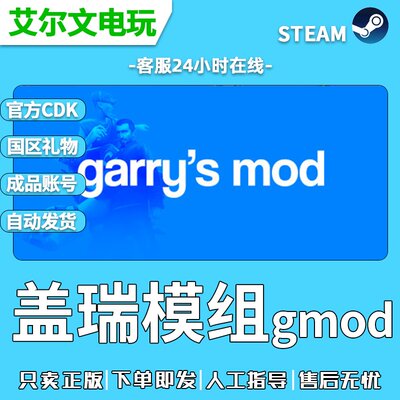 gmod盖瑞模组steam正版激活Garry's Mod国区礼物成品账号全新白号