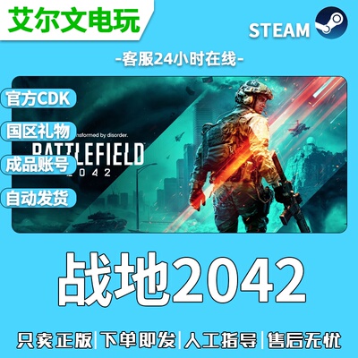 战地风云2042正版Steam全球激活码cdkey国区礼物成品账号全新白号