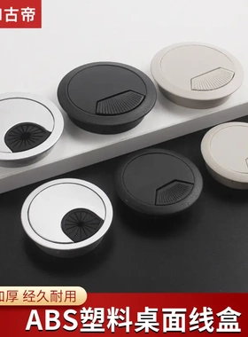 古帝黑色沙银ABS塑料穿线盒电脑桌走线盒 线孔盖穿线孔桌面线孔盒